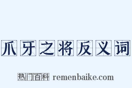 爪牙之将反义词是什么意思的图片